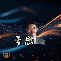 李思