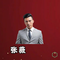张薇